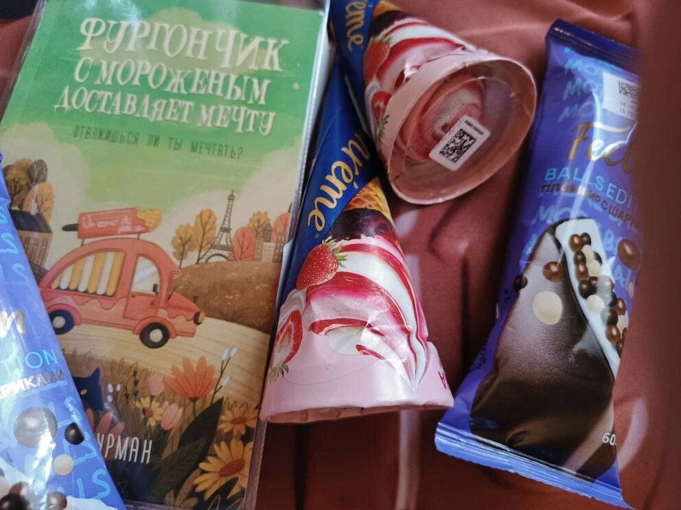 Анна Фурман "Фургончик с мороженым доставляет мечту. Отважишься ли ты мечтать?" АСТ, Москва, 2025. 288 стр. 