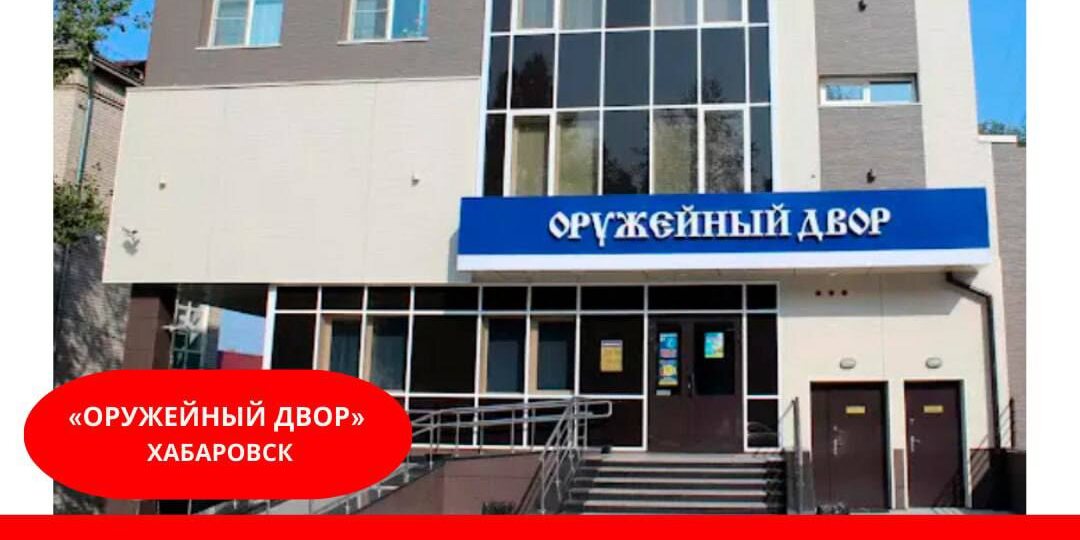 📍 Оружейный двор – точка распространения глянцевого журнала «SAMОРАСПАКОВКА» в городе Хабаровск.