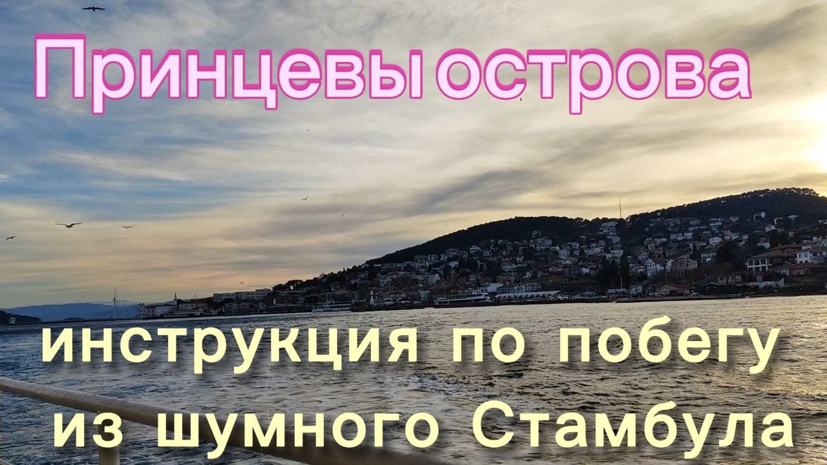 Принцевы острова