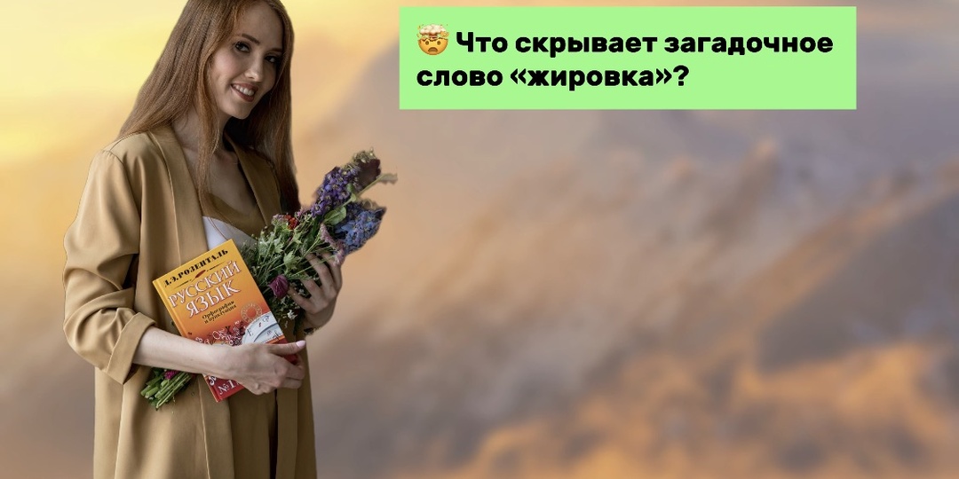 Что скрывает загадочное слово «жировка»?