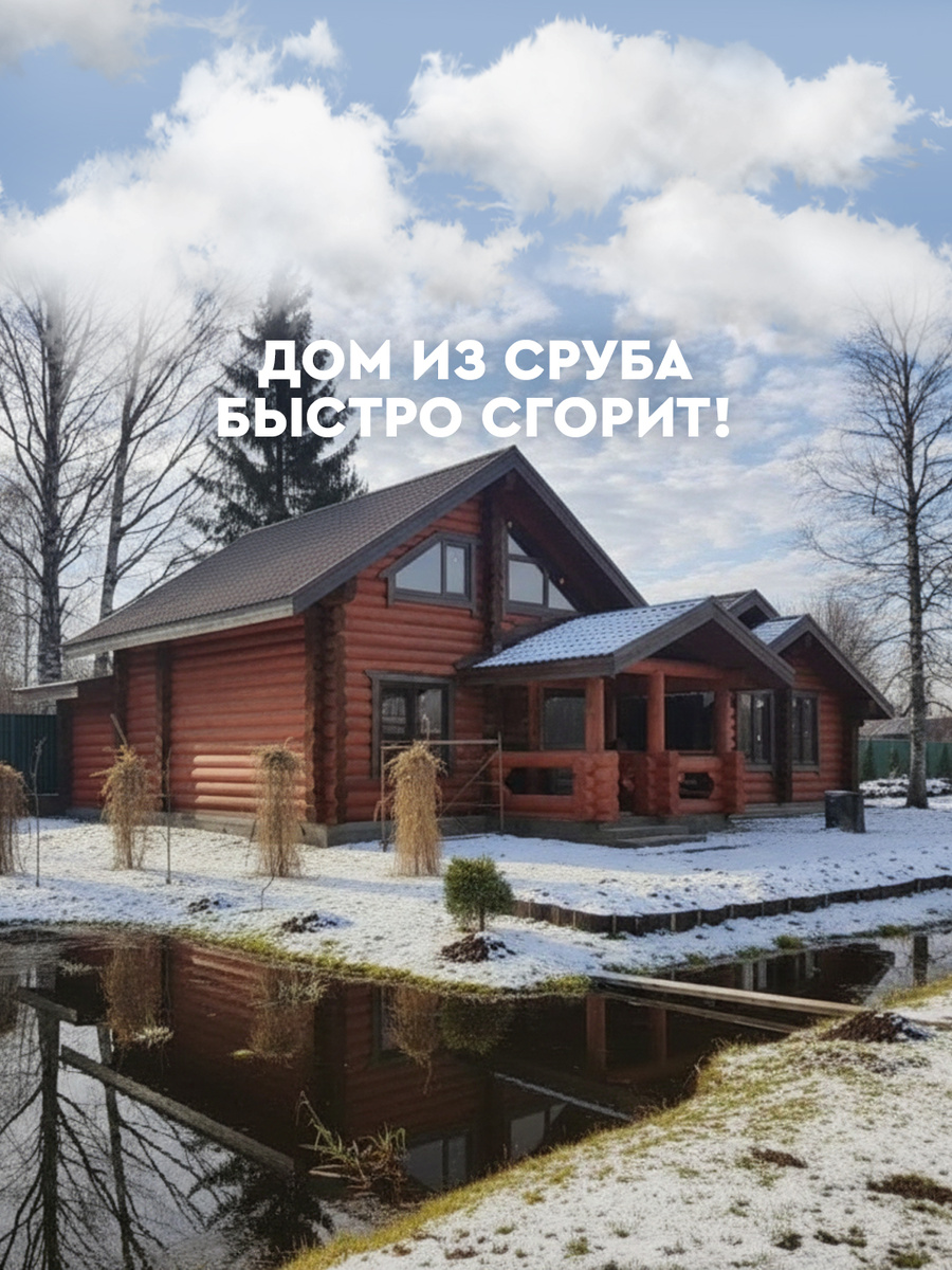 «Не буду строить из сруба — этот дом сгорит»: Честный разбор страхов и реальная статистика пожаров