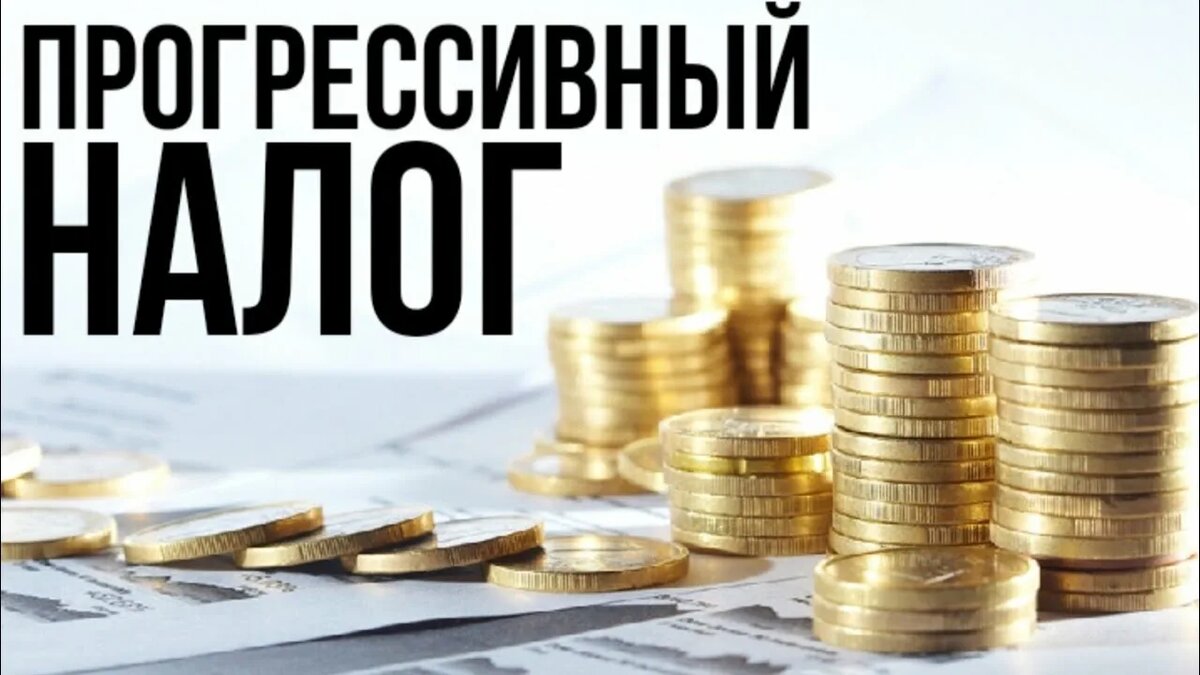 Документом предлагается обновить редакцию статей 210 и 224 НК РФ, установив многоступенчатую шкалу ставок — от 0 до 35%.
Нулевая ставка предусмотрена для граждан, чей годовой доход не превышает 12 прожиточных минимумов. Для остальных категорий вводится градация:

· доходы до 5 млн рублей — 13%;
· от 5 до 50 млн — 15% (с фиксированной суммой 650 тыс. руб.);
· от 50 до 100 млн — 18% (с фиксированной суммой 7,4 млн руб.);
· от 100 до 250 млн — 20% (с фиксированной суммой 16,4 млн руб.);
· от 250 до 500 млн — 25% (с фиксированной суммой 46,4 млн руб.);
· свыше 500 млн рублей — 35% (с фиксированной суммой 108,9 млн руб.).

Авторы инициативы уточняют, что повышенные проценты применяются не ко всему доходу целиком, а лишь к сумме превышения над пороговым значением. Такой механизм, по расчетам парламентариев, обеспечит поступление в бюджет около 474 млрд рублей ежегодно. При этом для сверхвысоких доходов (например, от 500 млн до 1 млрд) эффективная ставка составит порядка 24,3%.
В пояснительной записке разработчики отмечают, что целью изменений является оптимизация налоговой нагрузки и сокращение числа плательщиков, подпадающих под максимальные ставки.