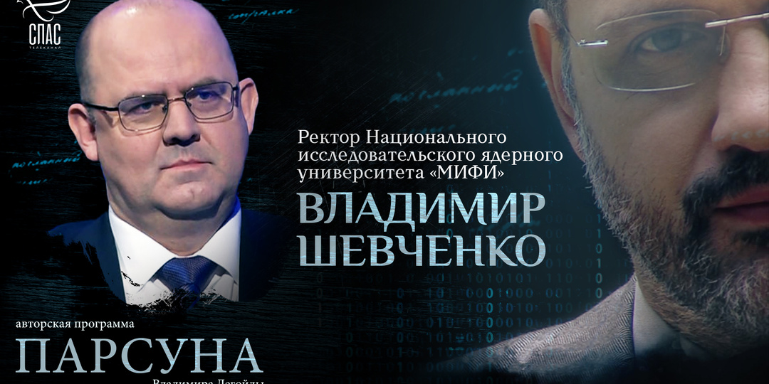 Физика как путь к Богу. Парсуна ректора "МИФИ" Владимира Шевченко