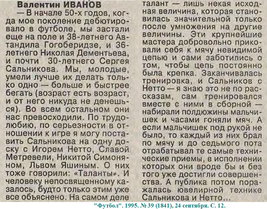 "Футбол". 1995. № 39 (1841), 24 сентября. С. 12. Коллаж автора ИстАрх.