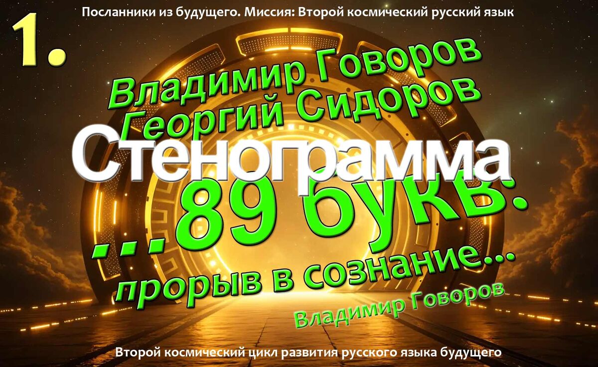Посланники из будущего сохранили и опубликовали стенограмму беседы с видео "Глубинные коды Русского языка Георгий Сидоров и Владимир Говоров". Пригодится для Второго космического цикла развития русского языка. Берём с собой в будущее.