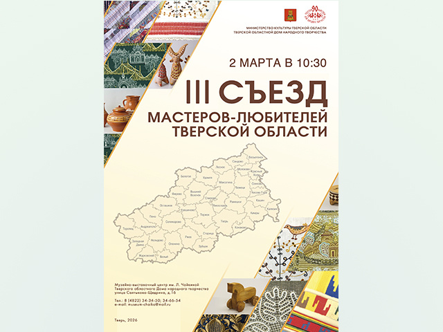 III Съезд мастеров-любителей пройдёт в Твери 2 марта 2026 года