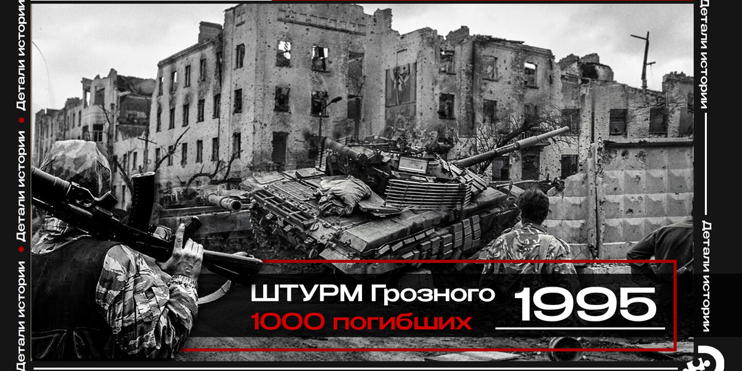 Грозный 1995: штурм, который стал бойней