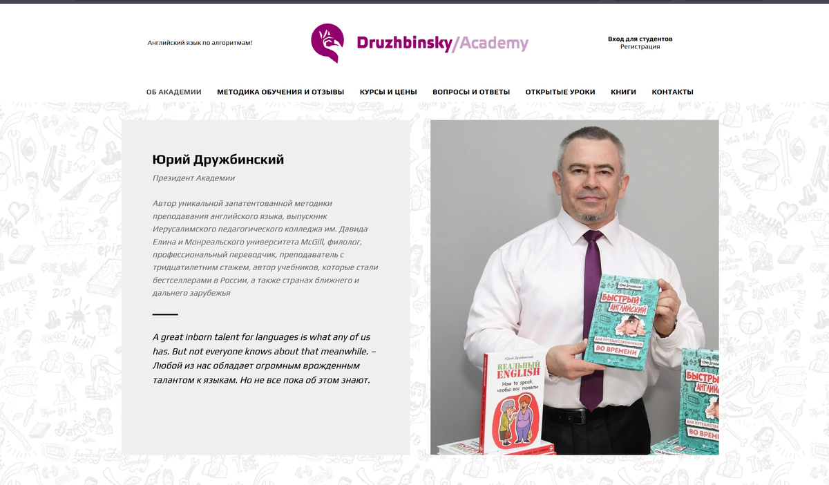 Президент Международной Академии изучения английского языка — Юрий Дружбинский — является автором уникальной запатентованной методики преподавания английского языка, выпускник Иерусалимского педагогического колледжа им. Давида Елина и Монреальского университета McGill, филолог, профессиональный переводчик, преподаватель со стажем 30 лет, автор учебников, которые стали бестселлерами в России, а также странах ближнего и дальнего зарубежья.