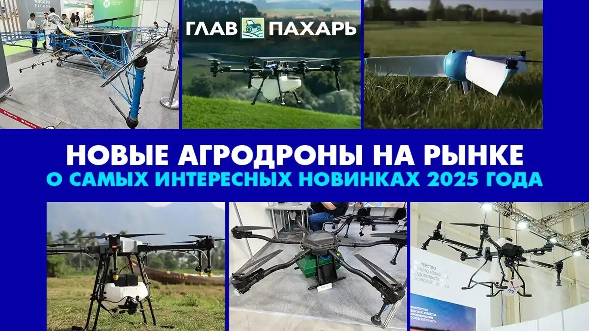 Фото: © Виталий Рыбалко / Glavpahar.ru
О новых агродронах на рынке, представленных в 2025 году