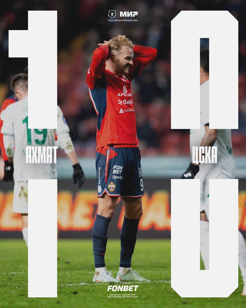Четвёртый год подряд не смогли выиграть первый матч весны.Сборов - как не было. «Ахмат» переиграл ЦСКА физически. Глебов неправильно подобрал бутсы' нв таком газоне, обычно играют с железными шипами, с классикой едут ноги, что и случалось с Кириллом, на протяжении 95-и минут.Первый тайм, просто забыть. Все единоборства проиграны, суета, торопились явно. Во втором тайме стало чуть лучше, но... не получилось.Делаем правильные выводы, готовимся к «Краснодару» в Кубке, и, главное - не опускаем головы. Ничего ещё не потеряно.МЫ ДОЛЖНЫ БЫТЬ ЧЕМПИОНАМИ!!❤️💙#МирРПЛ #АхматЦСКА #ЦВБП @Konivuprazke