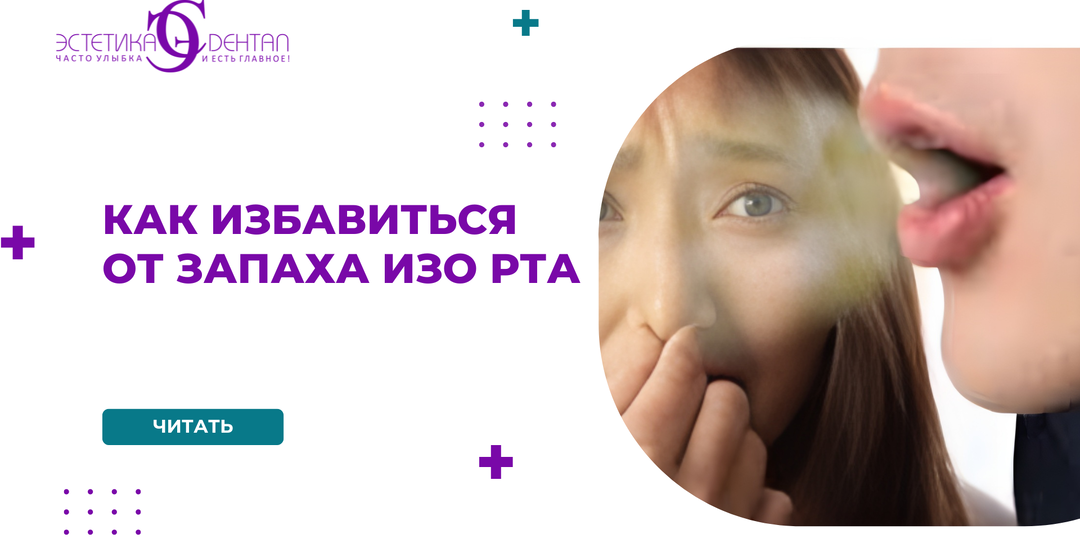 Как избавиться от запаха изо рта