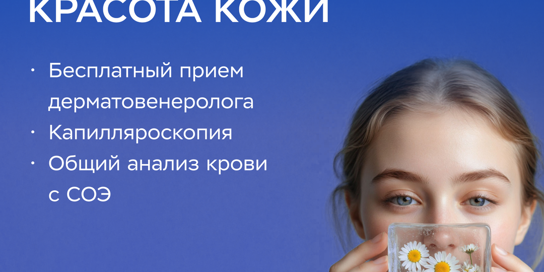 Бесплатный приём дерматовенеролога + капилляроскопия + анализ крови с СОЭ и лейкоформулой