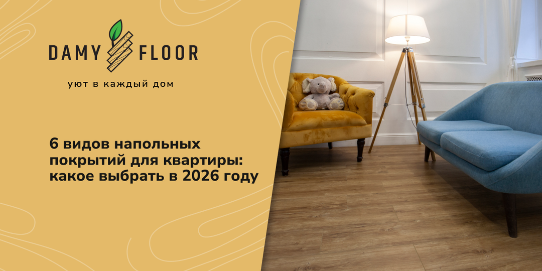 6 видов напольных покрытий для квартиры: какое выбрать в 2026 году
