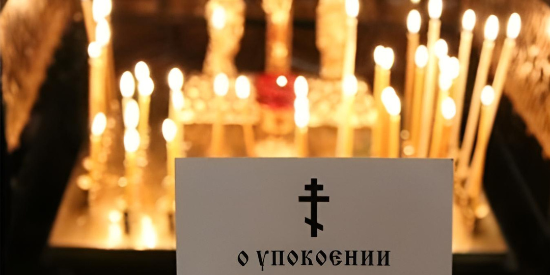 КАК ПОМИНАТЬ УСОПШИХ В ВЕЛИКИЙ ПОСТ?