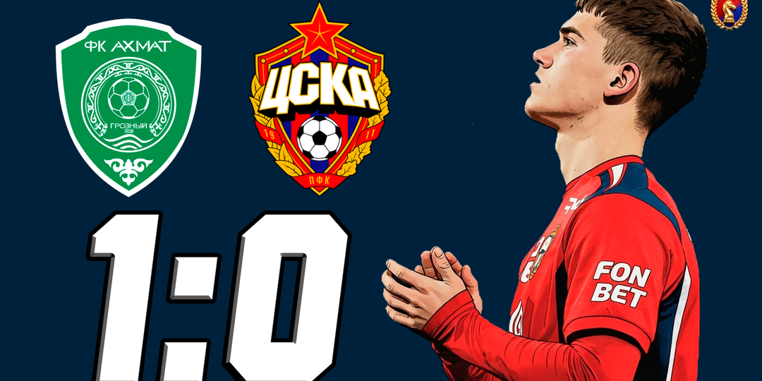 ЦСКА проиграл «Ахмату» на выезде. Не этого мы ждали