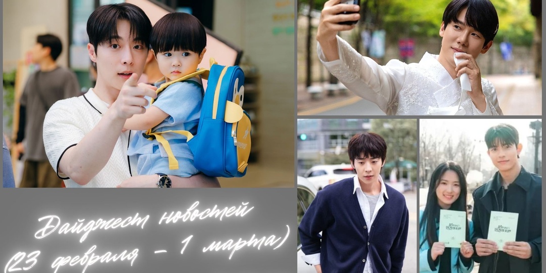Дайджест дорамных новостей (23 февраля – 1 марта)