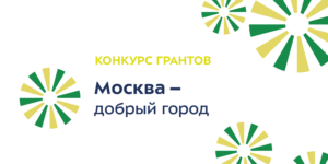 Наш проект «Клуб поддержки женщин с ограничениями здоровья «Совет Богинь» стал победителем конкурса «Москва — Добрый город» и реализуется при поддержке Департамента труда и социальной защиты населения города Москвы. Мы гордимся тем, что можем создавать такие возможности для вас.