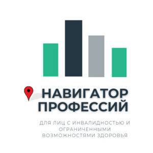 Некоммерческие организации, работающие с данной категорией благополучателей, постоянно ищут новые методы социокультурной абилитации, эффективные программы психологической поддержки и обучения новым профессиям. Наш проект отвечает этим запросам, предлагая инновационный подход к самореализации людей с ОВЗ. Он направлен на преодоление барьеров, которые до сих пор делают многие современные и интересные профессии труднодоступными для людей с инвалидностью.