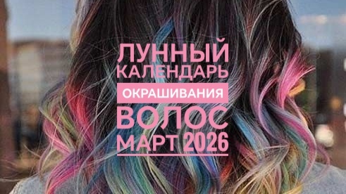 Лунный календарь окрашивания волос на март 2026 года