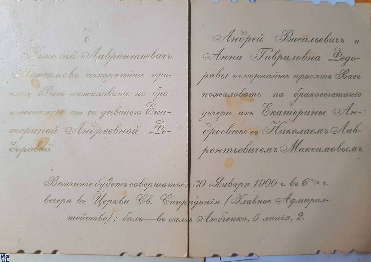 Приглашение на свадьбу из двух половинок — от будущего мужа и родителей будущей невесты, 1900 год