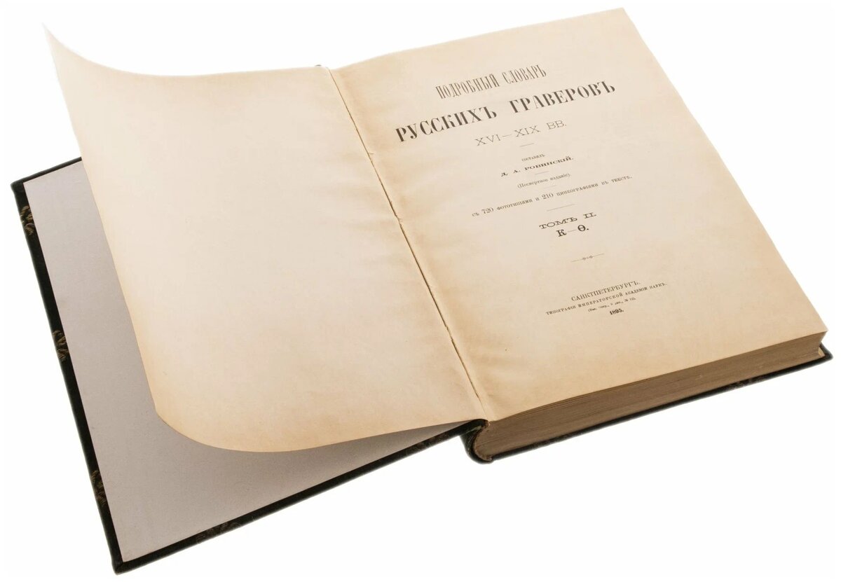 Картинка - фото книги «Подробный словарь русских граверов XVI–XIX вв.» Д.А. Ровинского. Взяла изображение в Сети