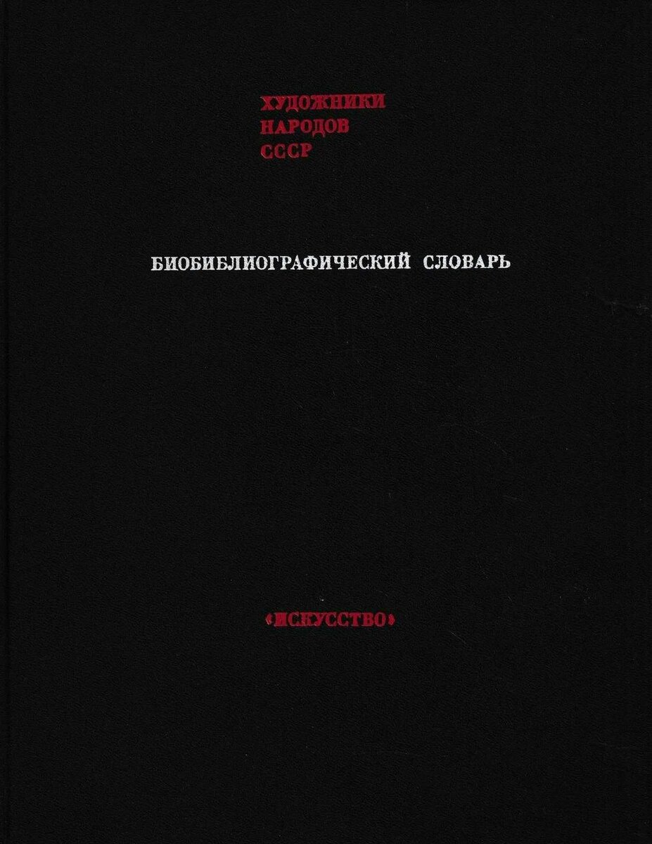 биобиблиографический словарь «Художники народов СССР». Фото из Сети.