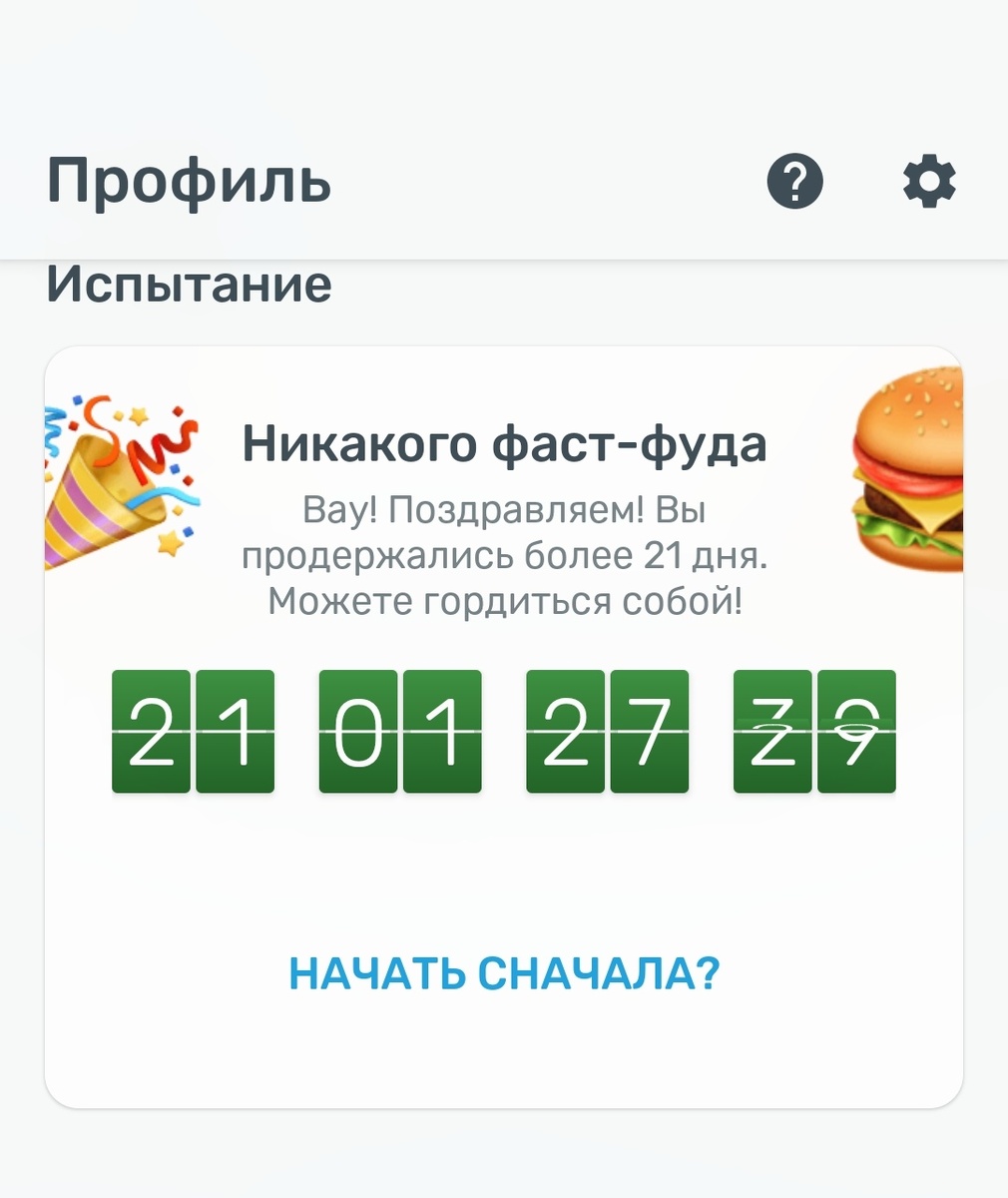 Вызов "21 день без фаст-фуда" пройден.