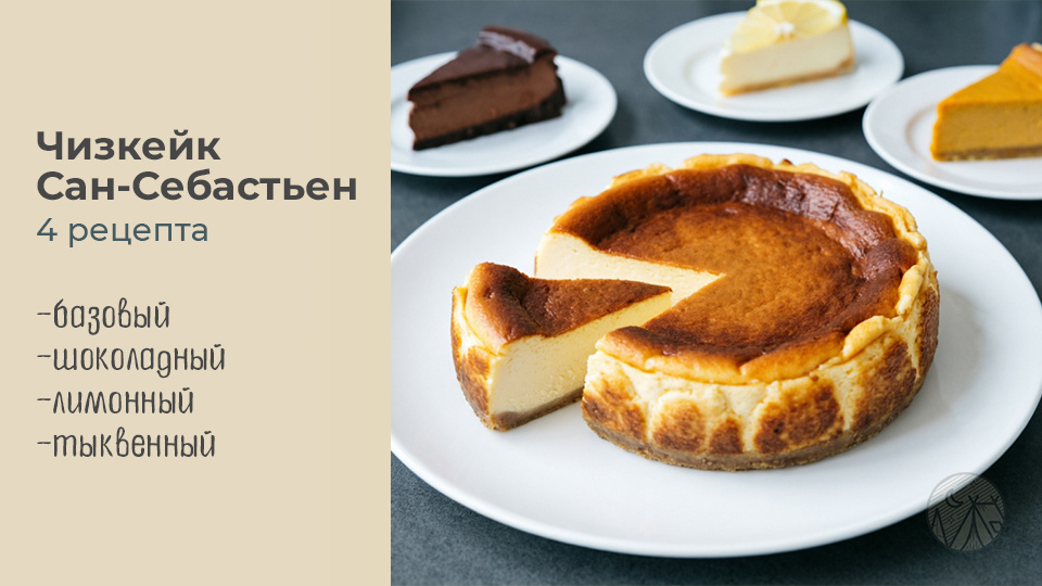 4 Рецепта чизкейка Сан-Себастьен