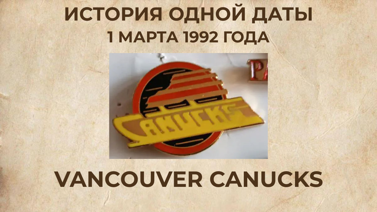 «Vancouver Canucks»