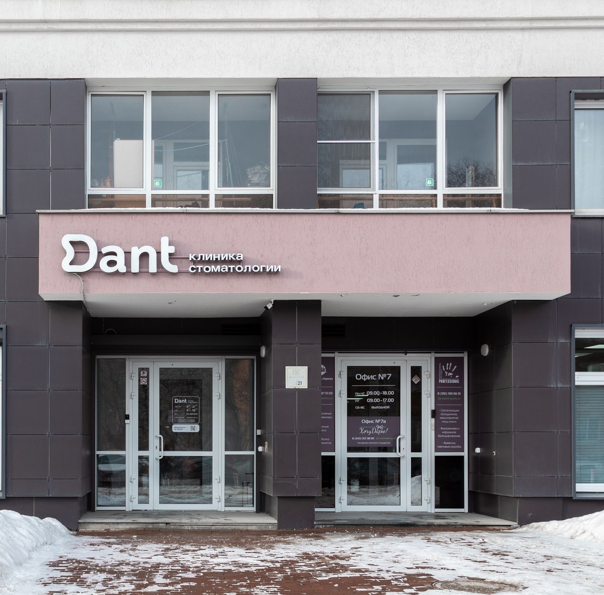 Стоматология «Дант» в Екатеринбурге