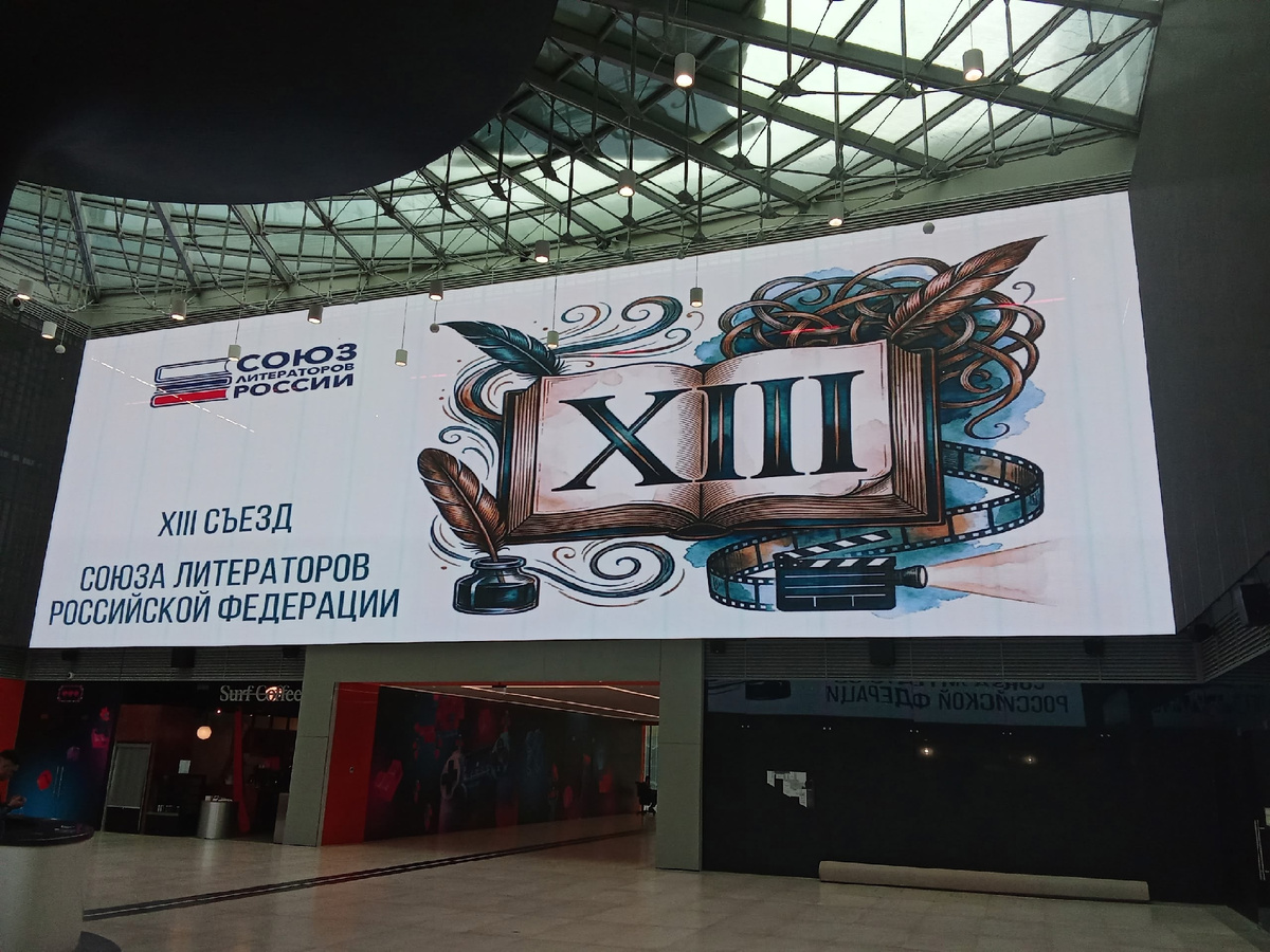 XIII съезд Союза литераторов России