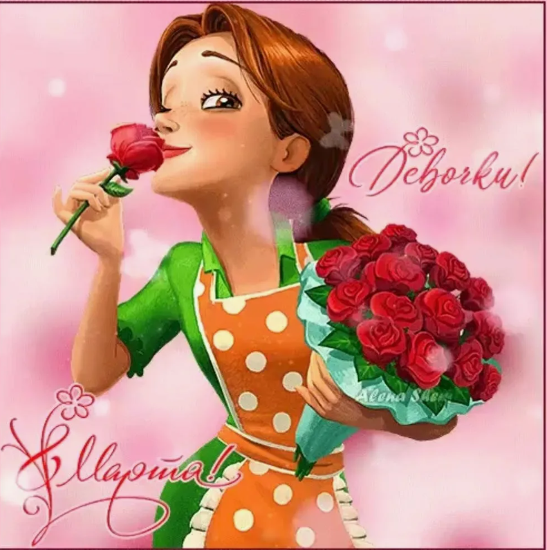 С праздником 8 марта! фото из открытого источника