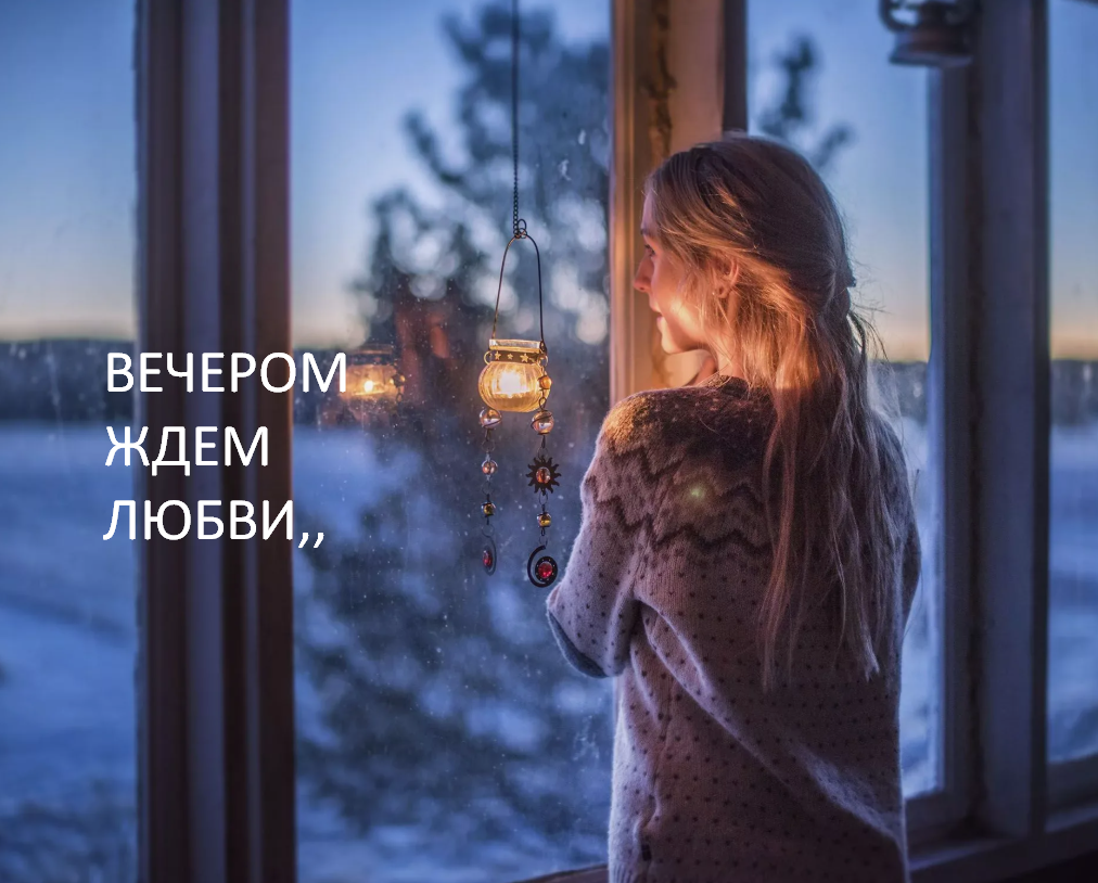 вечером ждем любви... фото из открытого источника