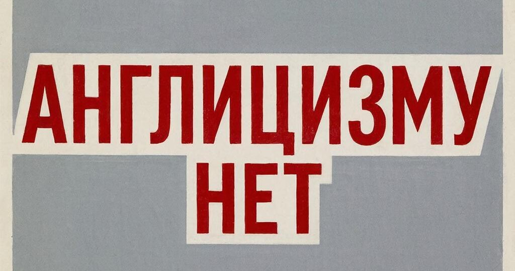 Англицизму - НЕТ! Новый закон и рекомендации от экспертов.