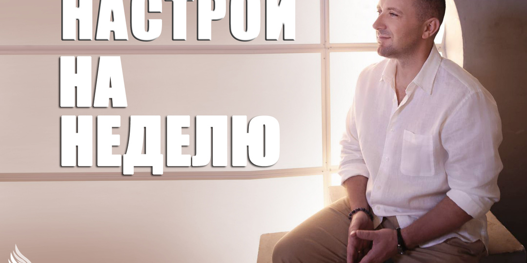 Настрои на неделю с Михаилом Агеевым_260302