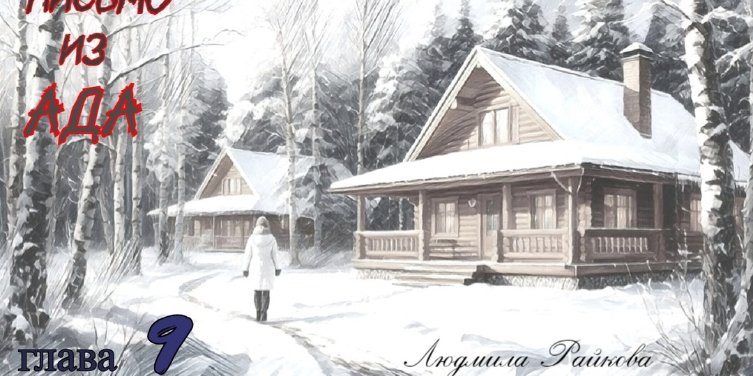 Письмо из ада. Глава 9 (Текст)