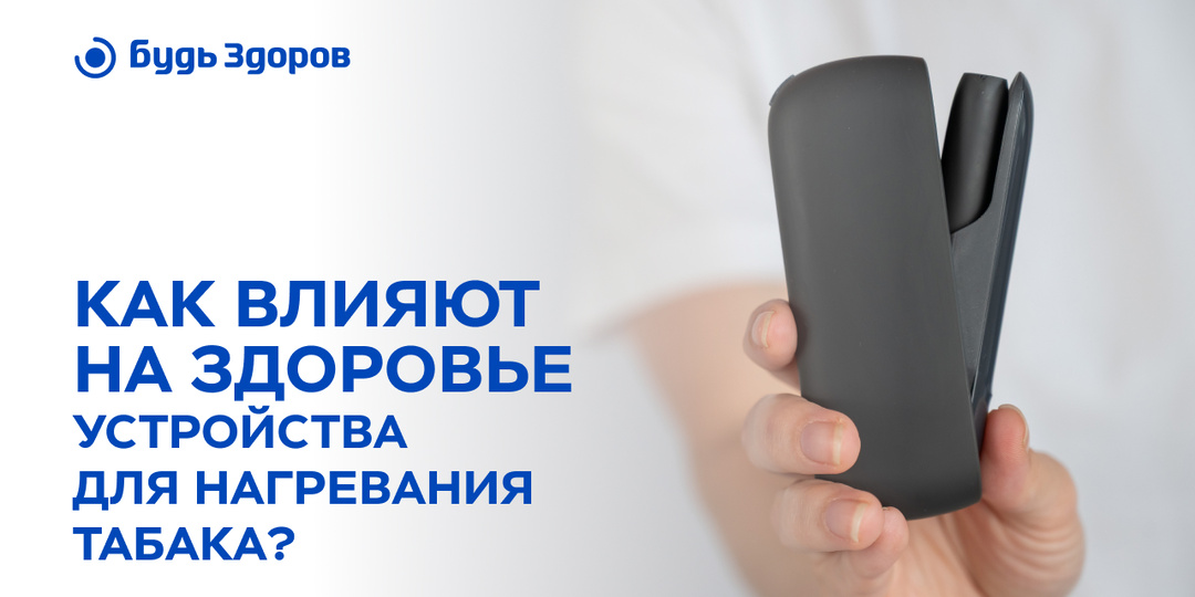 Как влияют на здоровье устройства для нагревания табака?