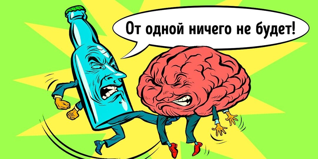 Алкоголь глубоко сидит в наших мозгах.