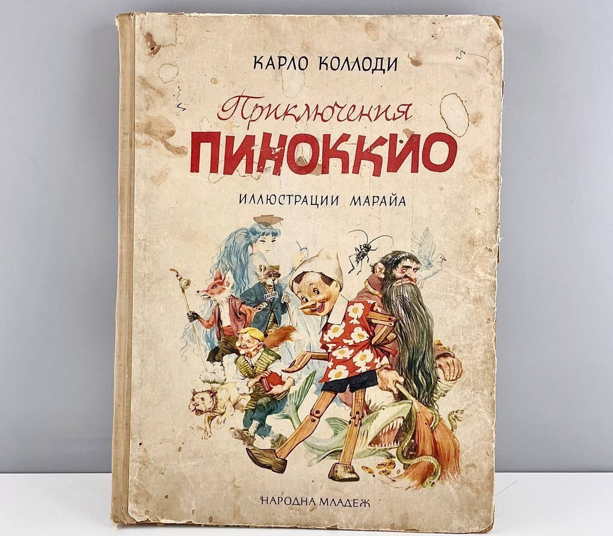 "Приключения Пиноккио", издание 1961 года