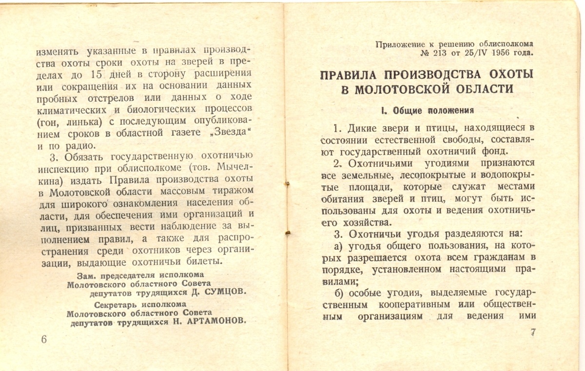 Правила охоты Молотовской области, сейчас это Пермский край.