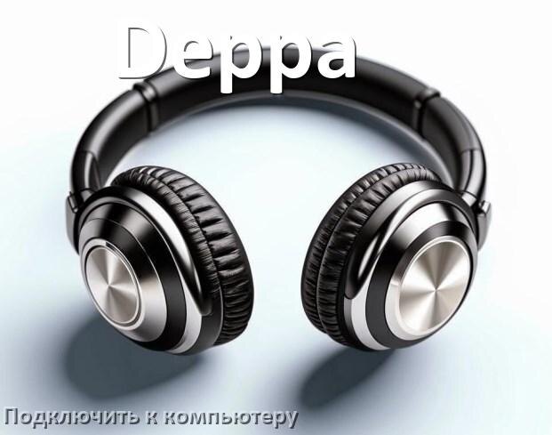 
Как подключить наушники Deppa к компьютеру по Bluetooth с Windows 10 и 11