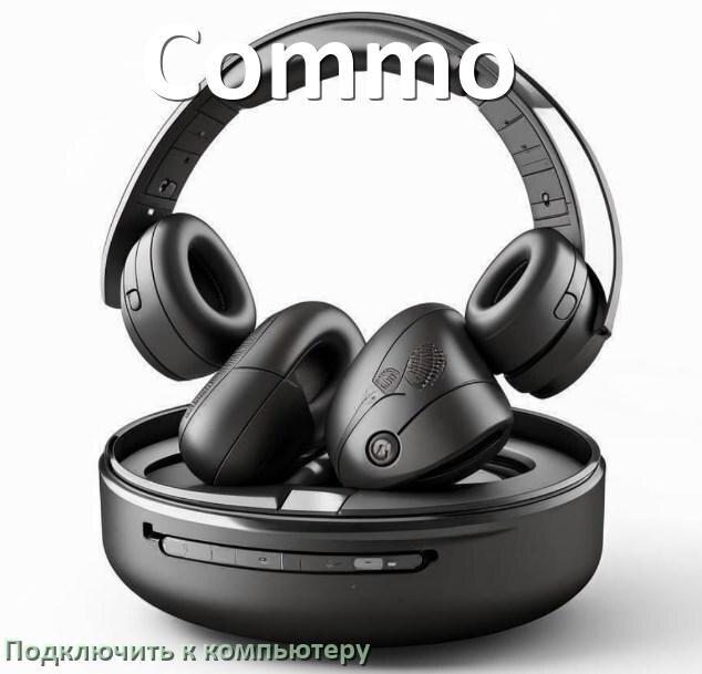 
Как подключить наушники Commo к компьютеру по Bluetooth в Windows 11 и 10