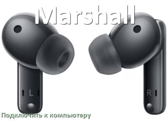 
Как подключить наушники Marshall к компьютеру по Bluetooth с Windows 11 и 10
