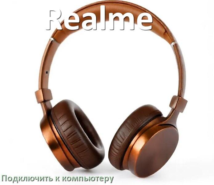 
Как подключить наушники Realme к компьютеру по Bluetooth в Windows 10 и 11