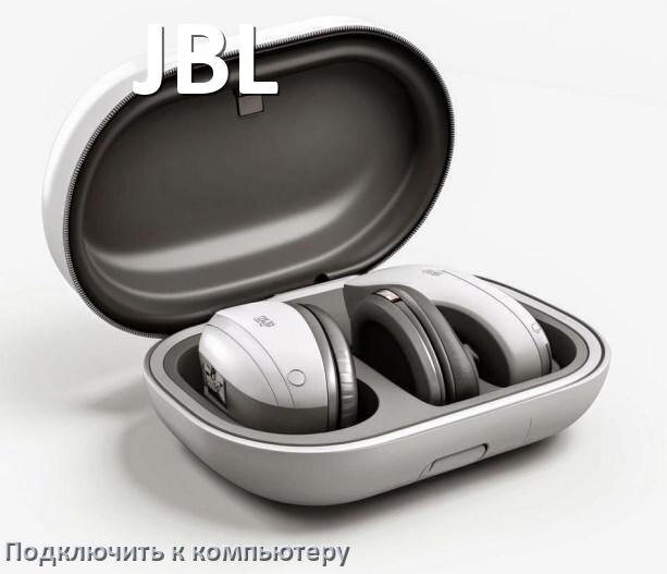 
Как подключить наушники JBL к компьютеру по Bluetooth на Windows 11 и 10