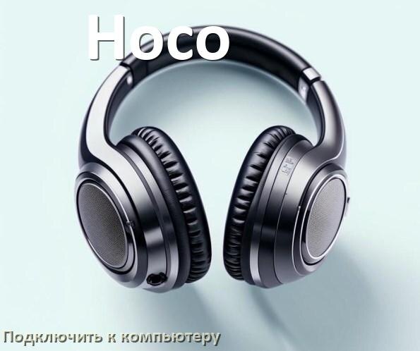 
Как подключить наушники Hoco к компьютеру по Bluetooth с Windows 10 и 11