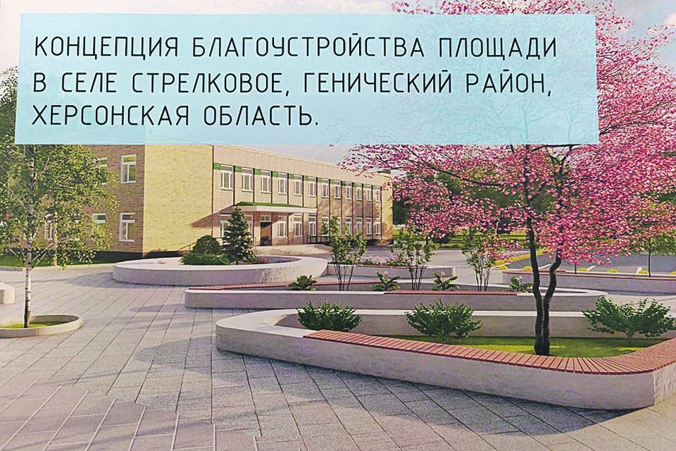    Так будет выглядеть центральная площадь в Стрелковом после благоустройства.Администрация Генического района