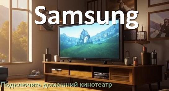 
Как подключить к телевизору Samsung домашний кинотеатр через HDMI кабель и тюльпаны