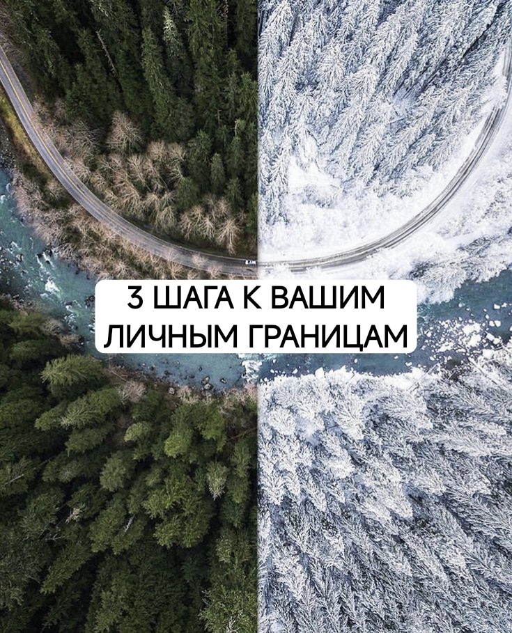 1️⃣ Осознайте. 

Запишите: 

«Мне некомфортно, когда…» (например, когда меня перебивают).


2️⃣ Проговорите. 

Мягко, но чётко: 

«Мне важно, чтобы ты выслушал меня до конца».

3️⃣ Держите.

Не отступайте, если встречаете сопротивление.

«Границы — это не стена, а дверь с замком. Вы решаете, кому открыть».

☝️Задание: 

напишите в комментариях одну границу, которую хотите установить в ближайшее время.