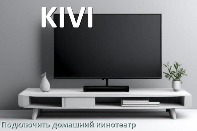 
Как подключить к телевизору KIVI домашний кинотеатр через HDMI кабель и тюльпаны
